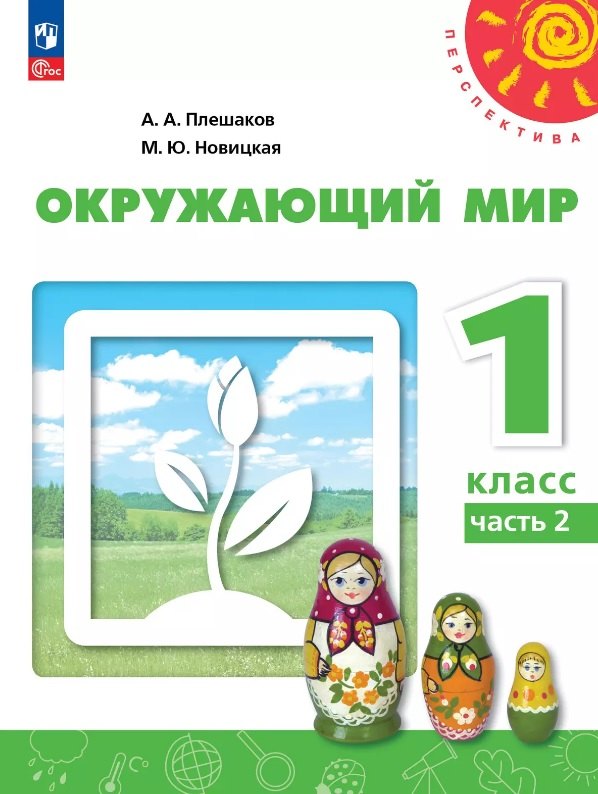 

Окружающий мир. 1 класс. Учебное пособие. В двух частях. Часть 2. ФГОС 2021