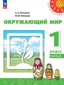 Окружающий мир. 1 класс. Учебное пособие. В двух частях. Часть 2. ФГОС 2021