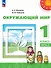 Окружающий мир. 1 класс. Учебное пособие. В двух частях. Часть 2. ФГОС 2021 - 0