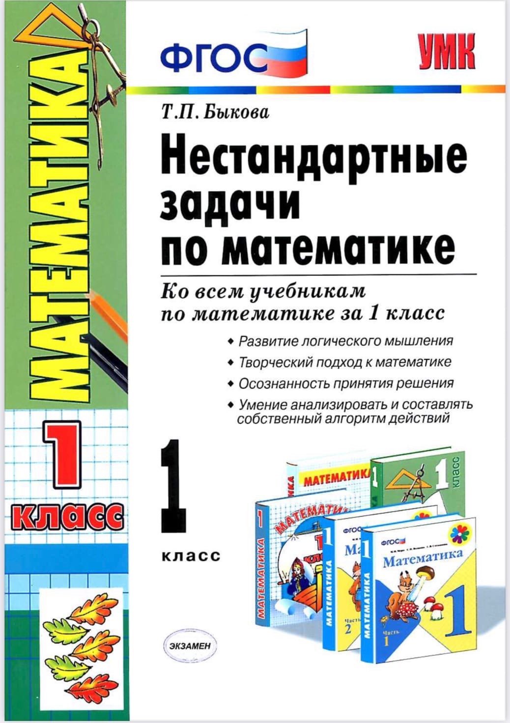 

Нестандартные задачи по математике. 1 класс. Ко всем учебникам по математике за 1 класс