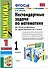 Нестандартные задачи по математике. 1 класс. Ко всем учебникам по математике за 1 класс - 0