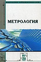 Метрология: учебник