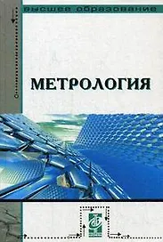 Метрология: учебник
