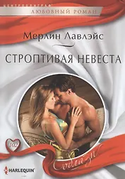 Строптивая невеста: роман