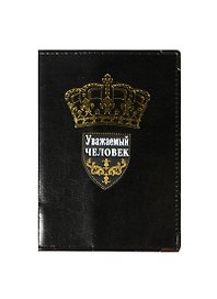 Обложка для паспорта кожзам Уважаемый человек (843572)