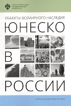 Объекты Всемирного наследия ЮНЕСКО в России: учеб.-метод.пособие
