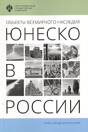 Объекты Всемирного наследия ЮНЕСКО в России: учеб.-метод.пособие