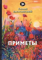 Приметы. Стихи