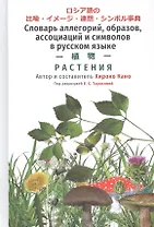 Словарь аллегорий, образов, ассоциаций и символов в русском языке. Растения