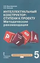 Интеллектуальный конструктор: ступени к проекту. Методические рекомендации для организации занятий по метапредметному курсу. 5 класс.