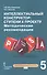 Интеллектуальный конструктор: ступени к проекту. Методические рекомендации для организации занятий по метапредметному курсу. 5 класс. - 0