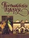 Третьяковская галерея. Большая энциклопедия живописи