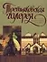 Третьяковская галерея. Большая энциклопедия живописи - 0
