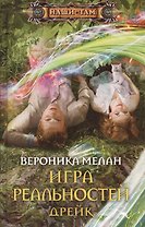 Игра реальностей. Дрейк