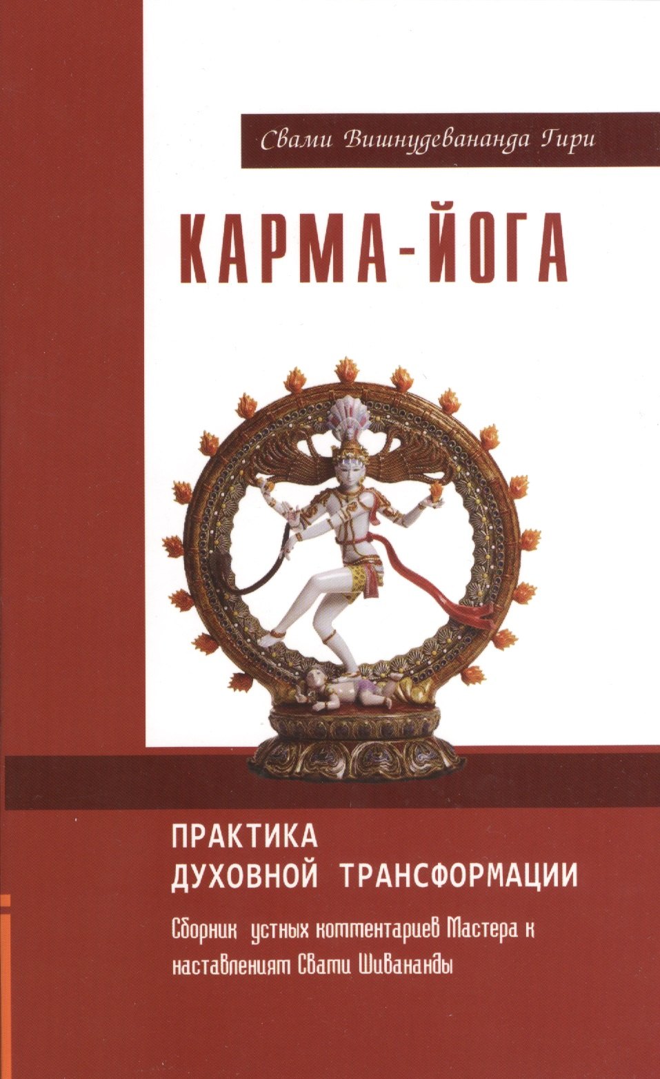 

Карма-йога. Практика духовной трансформации