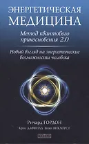 Энергетическая медицина: Метод квантового прикосновения 2.0. Новый взгляд на энергетические возможно