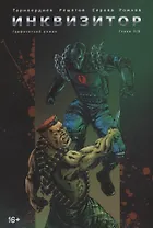 Инквизитор. Графический роман. Глава 3