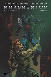 Инквизитор. Графический роман. Глава 3