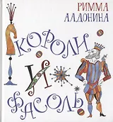 Короли и фасоль
