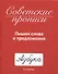 СОВЕТСКИЕ ПРОПИСИ. ПИШЕМ СЛОВА И ПРЕДЛОЖЕНИЯ - 0