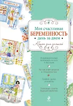 Моя счастливая беременность день за днем: книга для записей