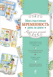 Моя счастливая беременность день за днем: книга для записей