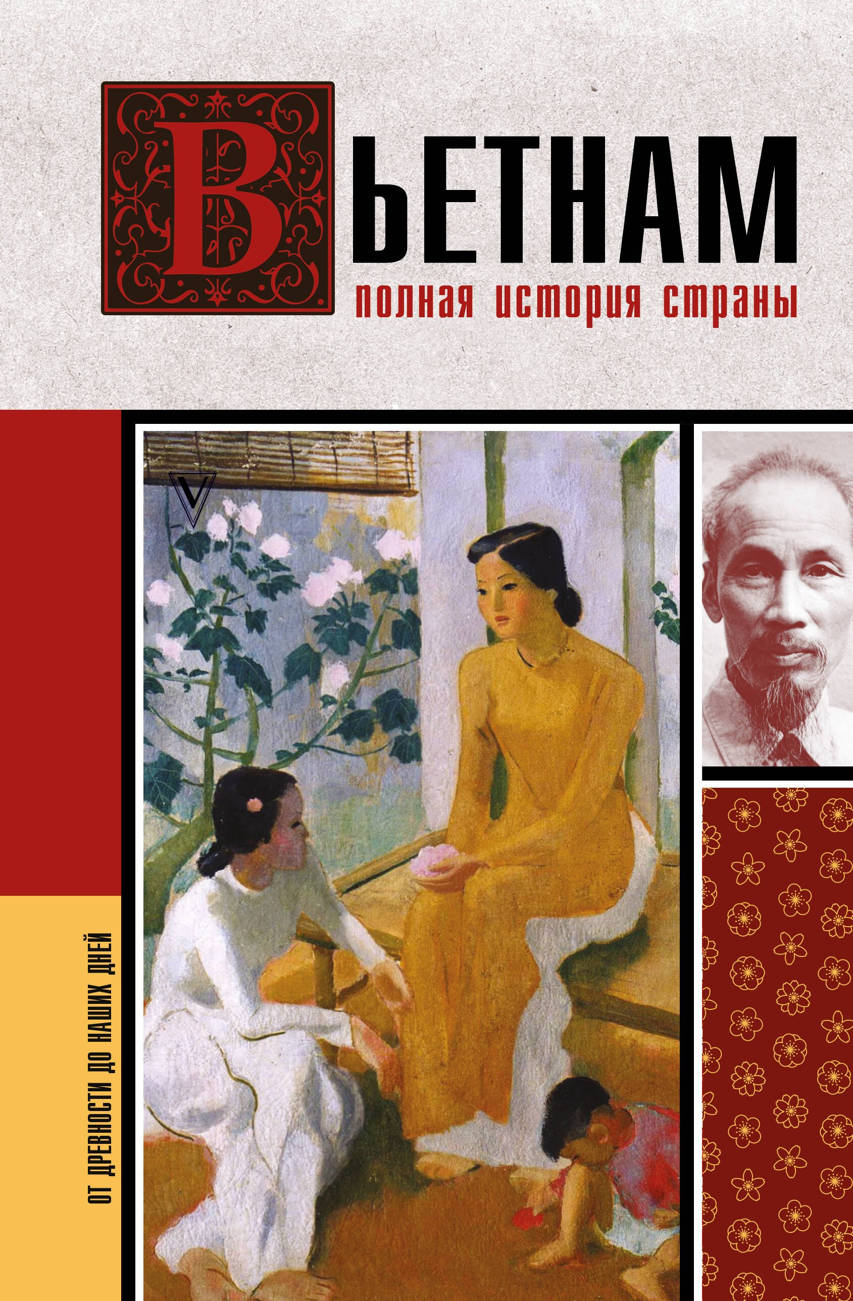 

Вьетнам. Полная история страны