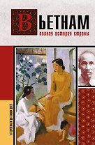 Вьетнам. Полная история страны