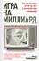 Игра на миллиард - 0