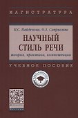 Научный стиль речи. Теория, практика, компетенции. Учебное пособие - 0