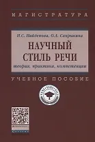 Научный стиль речи. Теория, практика, компетенции. Учебное пособие