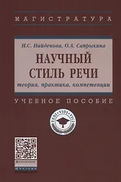 Научный стиль речи. Теория, практика, компетенции. Учебное пособие