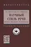 Научный стиль речи. Теория, практика, компетенции. Учебное пособие - 0