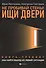 Не пробивай стены! Ищи двери: как найти выход из любой ситуации: Книга-тренинг - 0