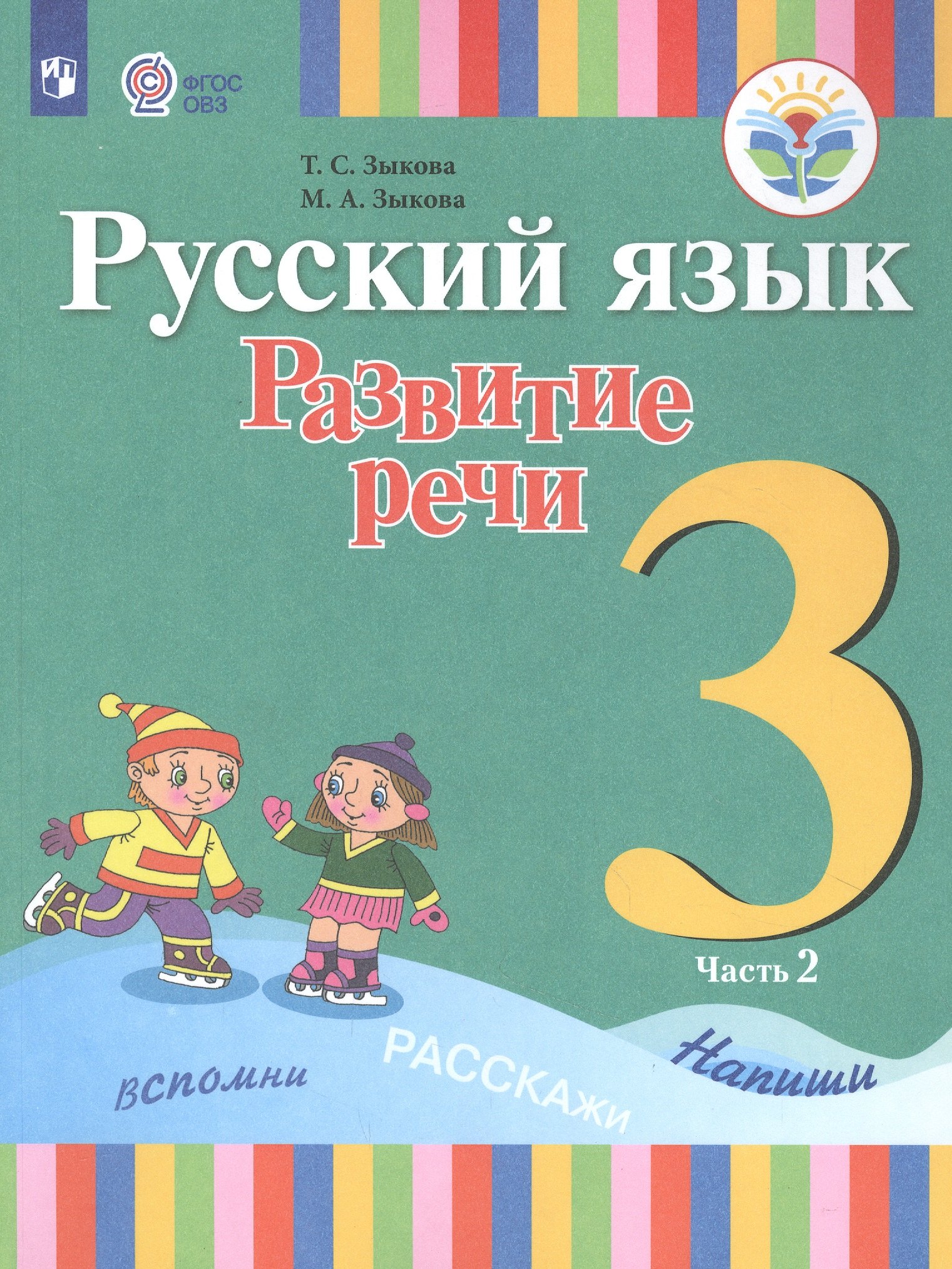 

Русский язык. Развитие речи. 3 класс. Учебник для общеобразовательных организаций, реализующих адаптированные основные общеобразовательные программы. В 2 частях. Часть 2