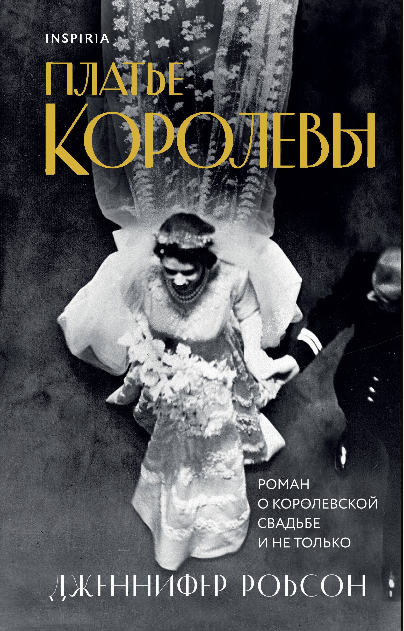 

Платье королевы