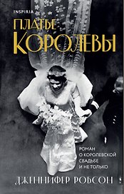 Платье королевы