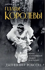 Платье королевы