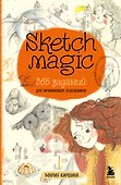 Sketch magic. 365 заданий для начинающих художников - 0