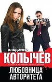 Любовница авторитета - 0