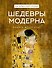 Шедевры Модерна - 0