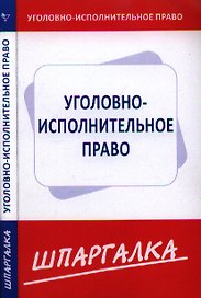 Шпаргалка по уголовно-исполнительному праву