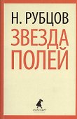Звезда полей : Стихотворения. - 0