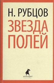 Звезда полей : Стихотворения.