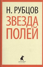 Звезда полей : Стихотворения.