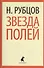 Звезда полей : Стихотворения. - 0