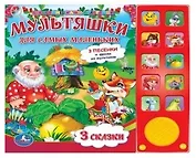 Союзмультфильм. Мультяшки для самых маленьких. 10 звуковых кнопок