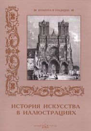 История искусств в иллюстрациях