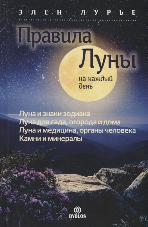 

Правила луны на каждый день