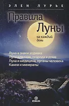 Правила луны на каждый день